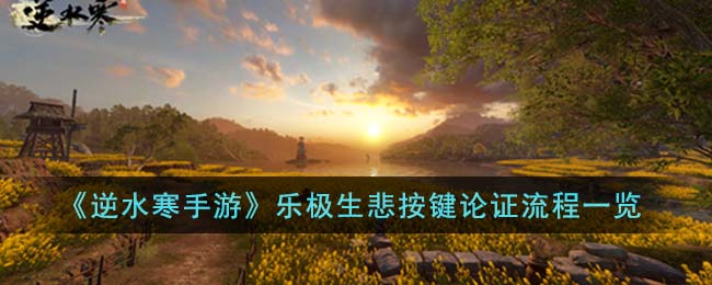 逆水寒手游乐极生悲按键论证流程一览
