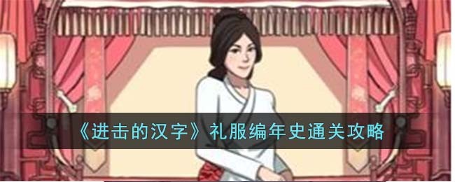 进击的汉字礼服编年史通关攻略