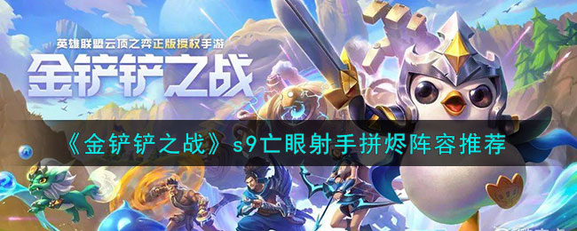 金铲铲之战s9亡眼射手拼烬阵容推荐