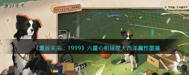 重返未来1999六星心相——摇摆大西洋属性图鉴
