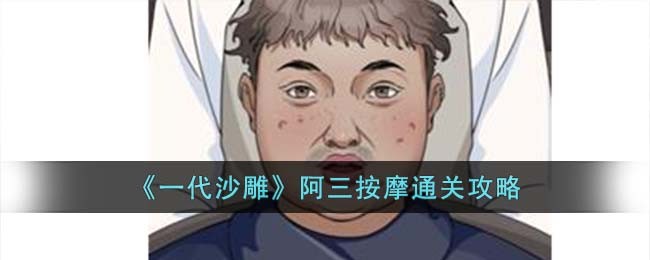一代沙雕阿三按摩通关攻略