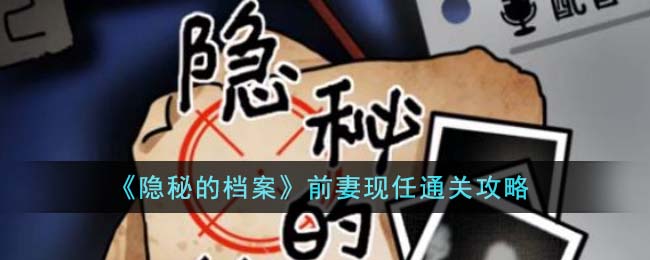 隐秘的档案前妻现任通关攻略