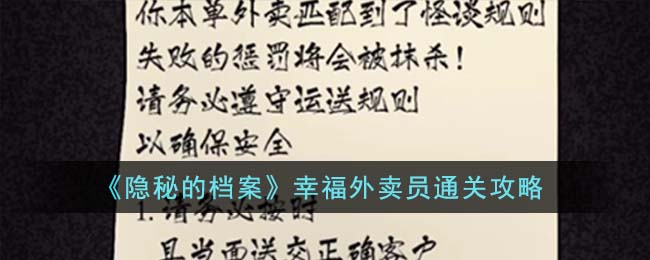 隐秘的档案幸福外卖员通关攻略