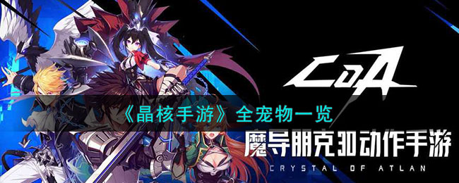晶核手游全宠物一览