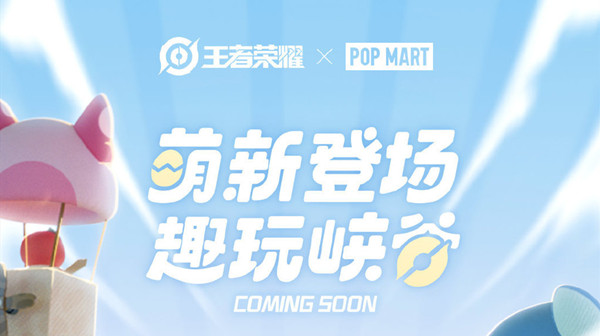 王者荣耀泡泡玛特联名是什么活动 泡泡玛特联名活动介绍