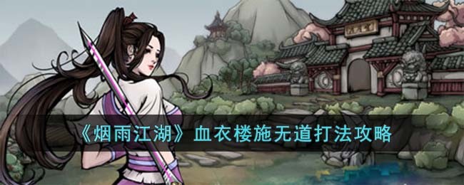 烟雨江湖血衣楼施无道打法攻略