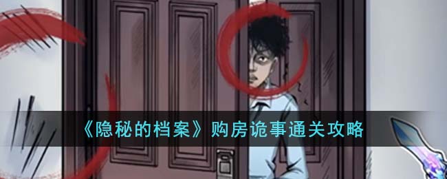 隐秘的档案购房诡事通关攻略