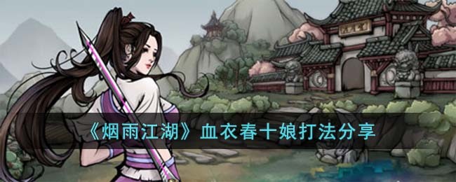 烟雨江湖血衣春十娘打法分享