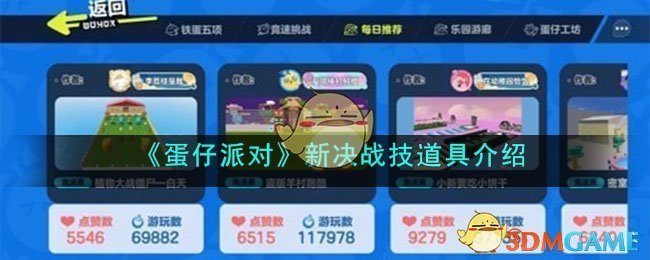 蛋仔派对新决战技道具介绍