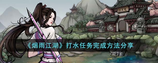 烟雨江湖打水任务完成方法分享