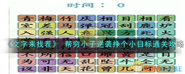 文字来找茬帮穷小子逆袭挣个小目标通关攻略