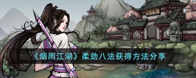 烟雨江湖柔劲八法获得方法分享