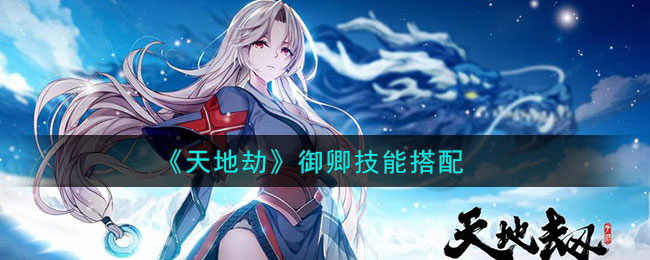 天地劫御卿技能搭配 