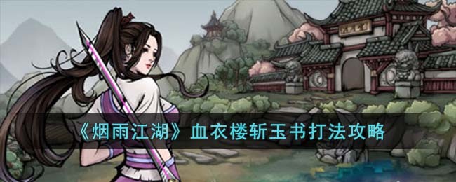烟雨江湖血衣楼斩玉书打法攻略