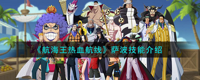 航海王热血航线萨波技能介绍