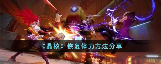 晶核恢复体力方法分享