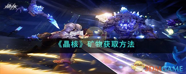 晶核矿物获取方法