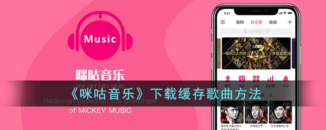 咪咕音乐下载缓存歌曲方法