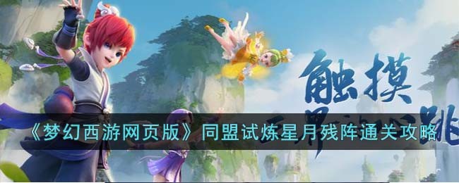 梦幻西游网页版同盟试炼星月残阵通关攻略
