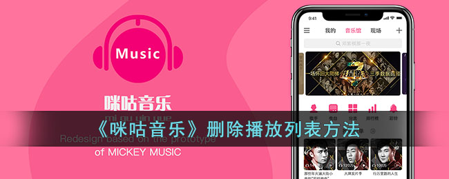 咪咕音乐删除播放列表方法