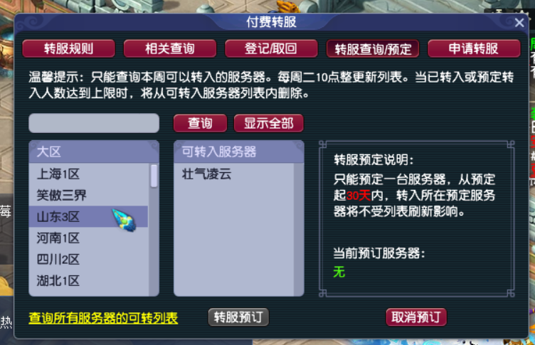 梦幻西游转区怎么查询 转区查询攻略