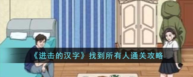 进击的汉字找到所有人通关攻略