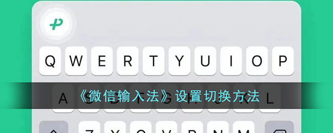 微信输入法设置切换方法