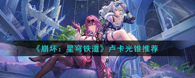 崩坏星穹铁道卢卡光锥推荐