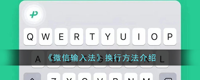 微信输入法换行方法介绍