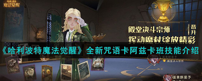 哈利波特魔法觉醒全新咒语卡阿兹卡班技能介绍
