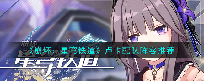 崩坏星穹铁道卢卡配队阵容推荐