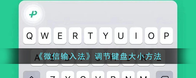 微信输入法调节键盘大小方法