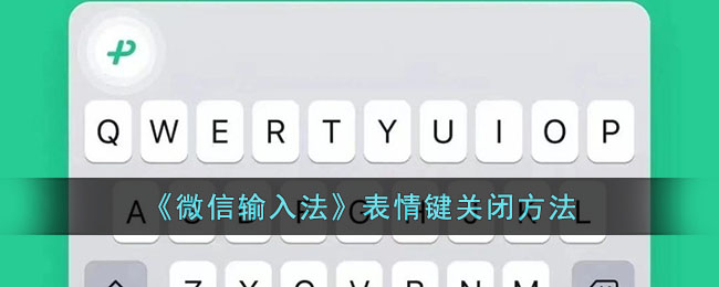 微信输入法表情键关闭方法