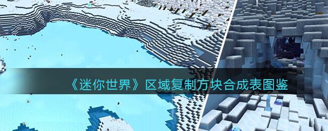 迷你世界区域复制方块怎么合成