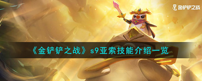 金铲铲之战s9亚索技能介绍一览