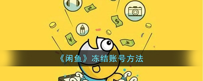 闲鱼冻结账号方法