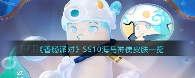 香肠派对SS10海马神使皮肤一览