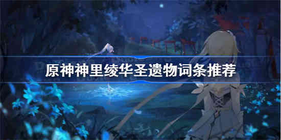 原神神里绫华圣遗物主副词条怎么选