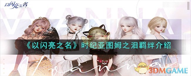 以闪亮之名时纪亚图姆之泪羁绊介绍