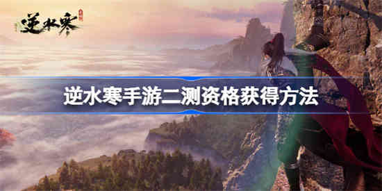 逆水寒手游二测资格怎么获得