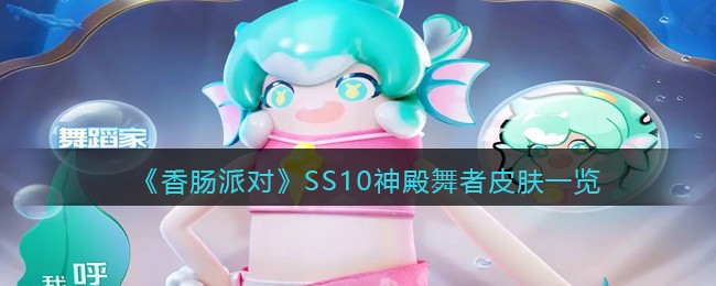 香肠派对SS10神殿舞者皮肤一览