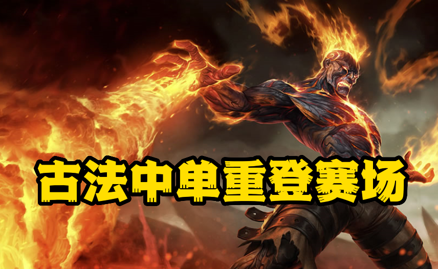 英雄联盟火人出装攻略 古法火男中单玩法推荐