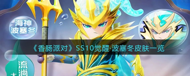 香肠派对SS10觉醒波塞冬皮肤一览