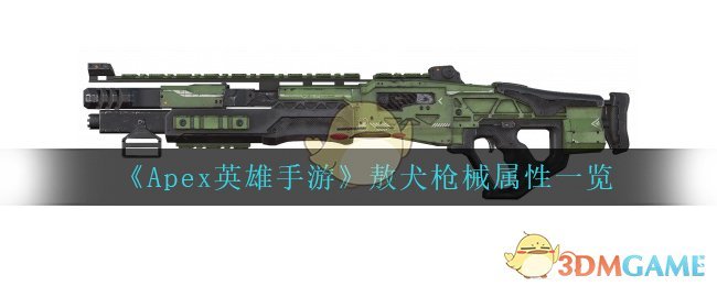 Apex英雄手游敖犬枪械属性一览