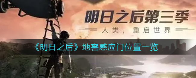 明日之后地窖感应门位置一览