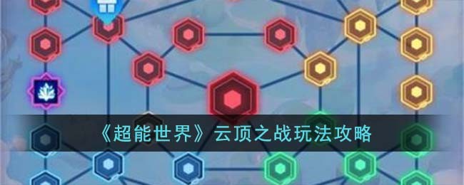 超能世界云顶之战玩法攻略