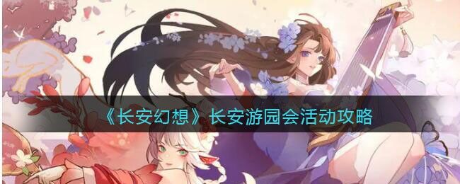 长安幻想长安游园会怎么参与