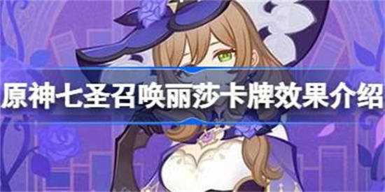 原神七圣召唤丽莎卡牌效果介绍