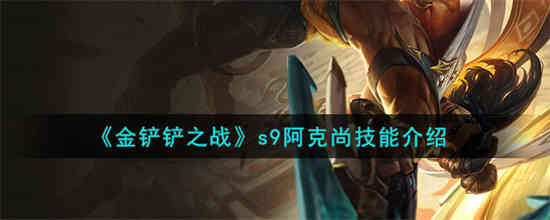 金铲铲之战s9阿克尚技能怎么样