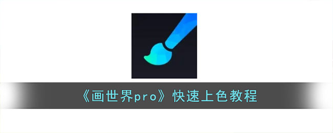 画世界pro快速上色教程